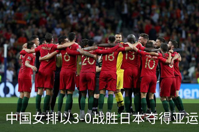 中国女排以3-0战胜日本夺得亚运会冠军 评析球员表现